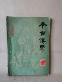 今古传奇（1985年第1期，总第13辑）（玉娇龙、少女漂流记、黑色的星期天、定军山）