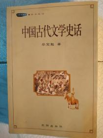 中国古代文学史话