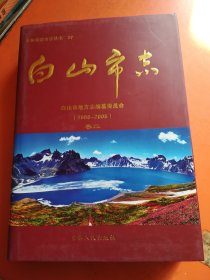 白山市志（卷一卷二） 两本合售