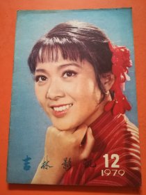 吉林影讯1979.12