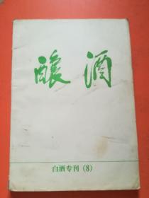 酿酒 白酒专刊(8)