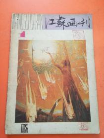 江苏画刊1982.1