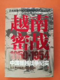 越南密战1950-1954中国援越战争纪实