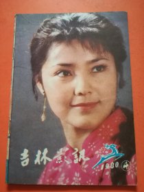 吉林影讯1980.4