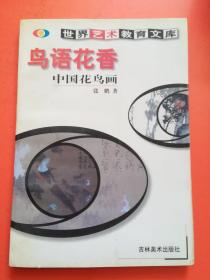 世界艺术教育文库 仁山智水，鸟语花香（两本合售）