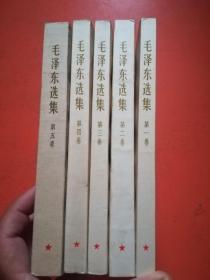 毛泽东选集（1-5)五本合售