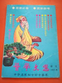 医学文选 1992年增刊