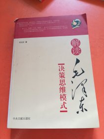 解讀毛澤東決策思維模式（簽贈本）