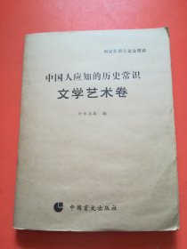 中国人应知的历史常识   文学艺术卷   （盲文版）