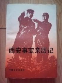 西安事變親歷記