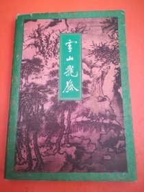 金庸作品集（1--36）36本合售