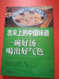 舌尖上的中国味道 一碗好汤喝出好气色