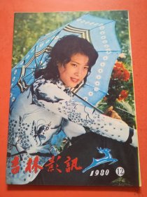 吉林影讯1980.12