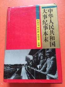 中华人民共和国大事纪事本末