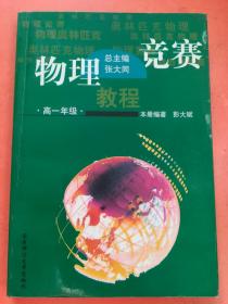 物理竞赛教程 高一年级