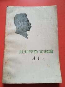 且介亭杂文末编