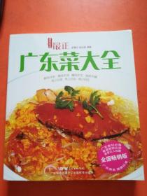 廣東菜大全