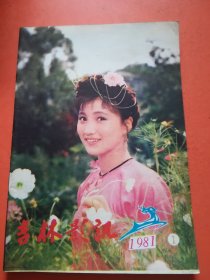 吉林影讯1981.1