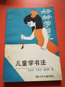 儿童学书法