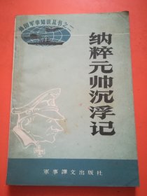 纳粹元帅沉浮记