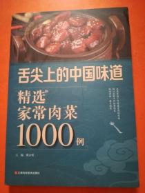 舌尖上的中国味道 精选家常肉菜1000例