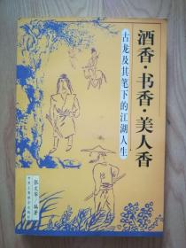 酒香书香美人香 古龙及其笔下的江湖人生