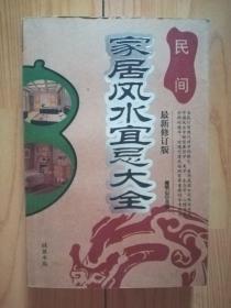 家居风水宜忌大全