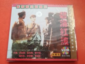 碧海红波  VCD