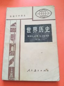 世界历史（全一册）  初级中学课本