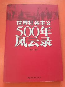 世界社会主义500年风云录