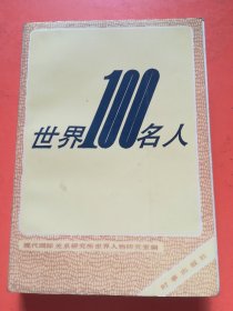 世界100名人