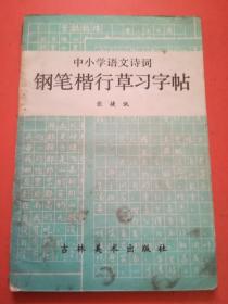 钢笔楷行草习字帖