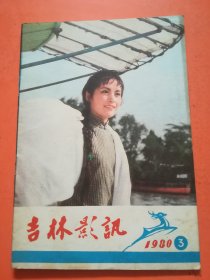 吉林影讯1980.3