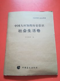 中国人应知的历史常识   社会生活卷   （盲文）