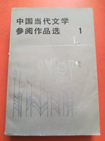 中国当代文学参阅作品选1