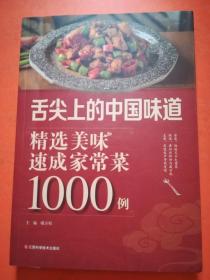 舌尖上的中国味道 精选美味速成家常菜1000例