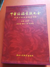 中华旅游景观大全（四册合售）
