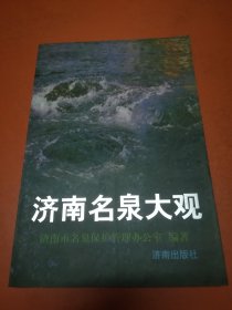 济南名泉大观