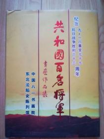 共和国百名将军