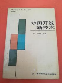 水田开发新技术