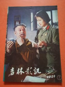 吉林影讯1980.7