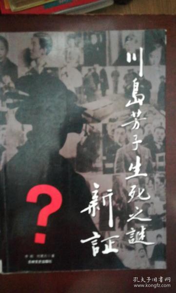 川岛芳子生死之谜新证(签赠本)