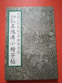 当代石头记手抄本书法 著名书法家王鸿涛小楷字帖