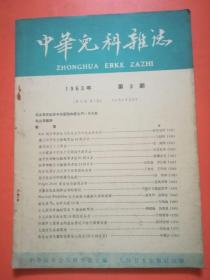 中华儿科杂志1963 3