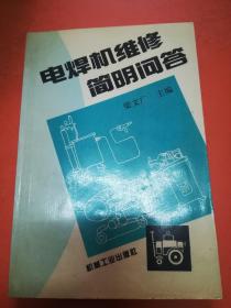 電焊機(jī)維修簡明問答