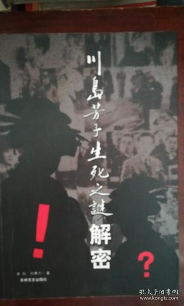 川岛芳子生死之谜解密(签赠本)