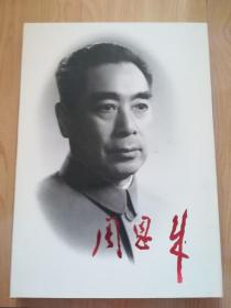 周恩来   8开精装画册中央文献出版社1993年初版