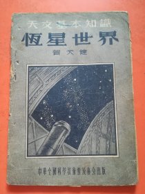 恒星世界  天文基本知识