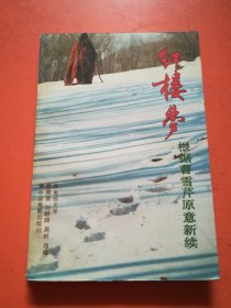 红楼梦根据曹雪芹原意新续