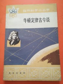 牛顿定律古今谈  自然科学小丛书